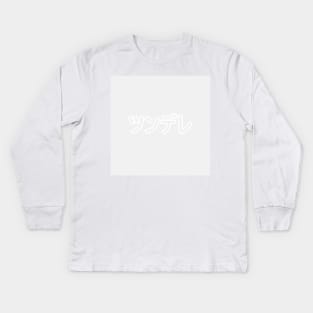 Tsundere Heart Button - Light Grey Kids Long Sleeve T-Shirt